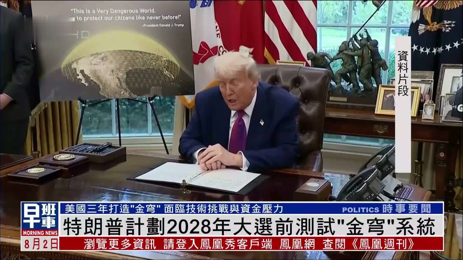 特朗普计划2028年大选前测试“金穹”系统