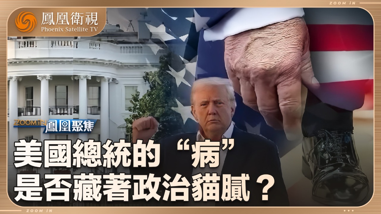 美国总统的“病”，是否藏着政治猫腻？