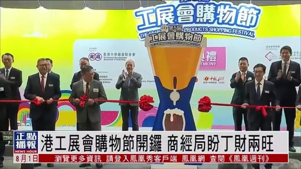 香港工展会购物节开锣 商经局盼丁财两旺