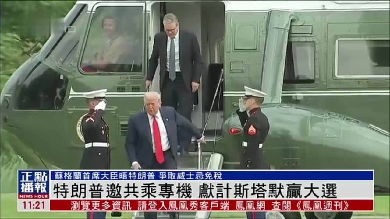 特朗普邀共乘专机 献计斯塔默赢大选