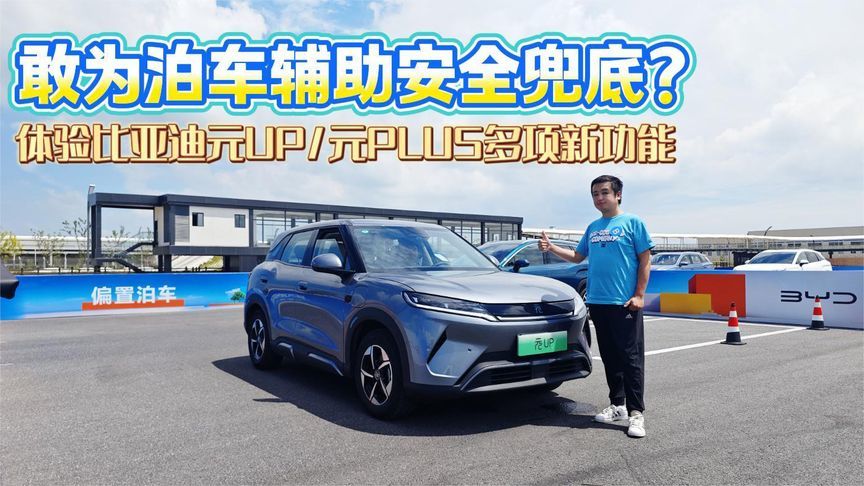 敢为泊车辅助安全兜底？体验比亚迪元UP/元PLUS多项新功能