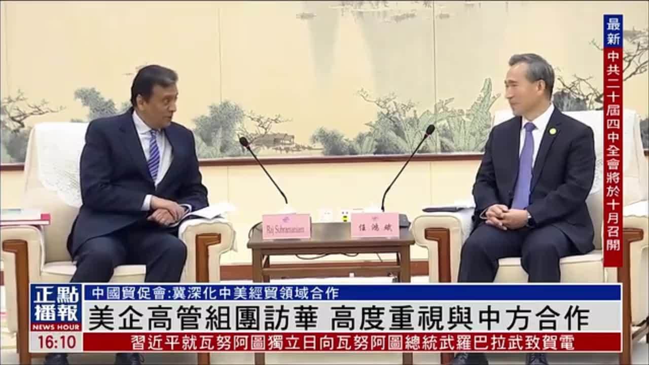 美企高管组团访华 高度重视与中国合作