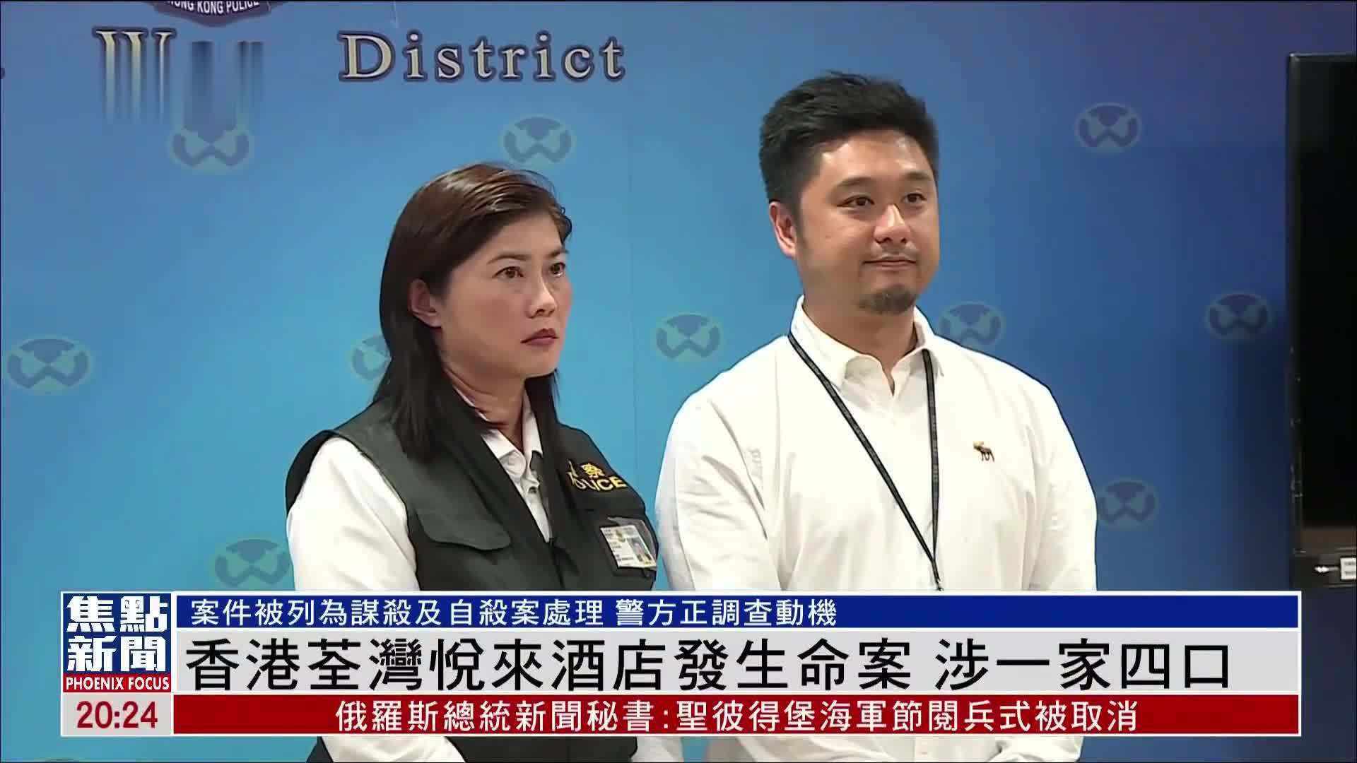 香港荃湾悦来酒店发生命案 涉一家四口