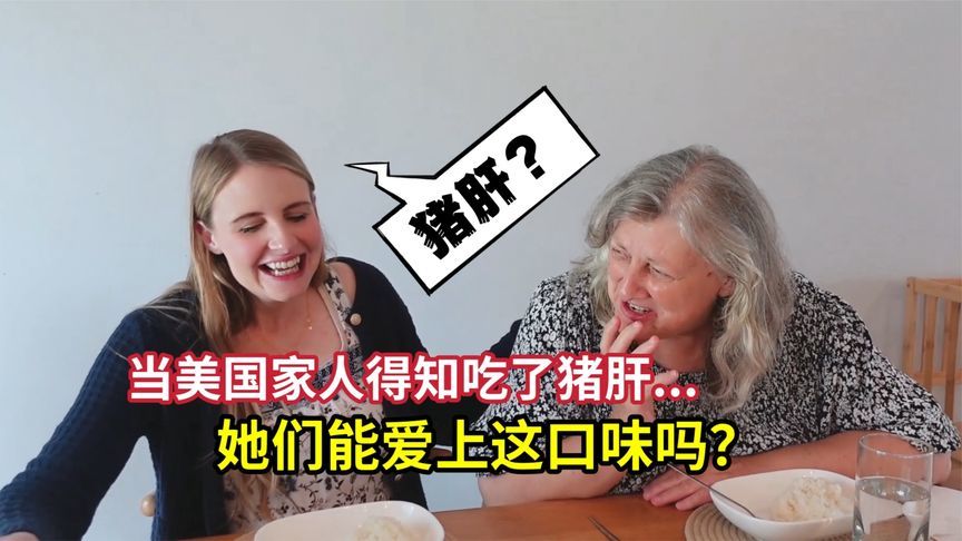 当美国家人得知吃到了猪肝！瞬间变脸：这竟然是猪肝？太香了吧