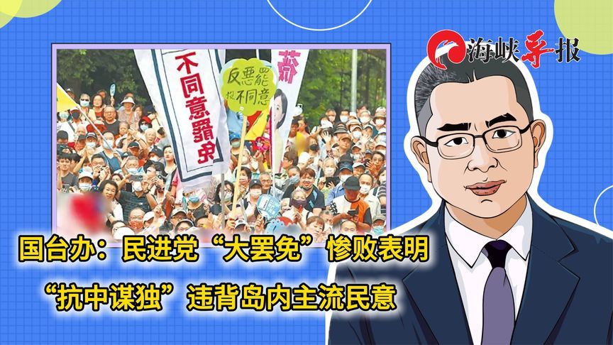 国台办：民进党“大罢免”惨败表明“抗中谋独”违背岛内主流民意