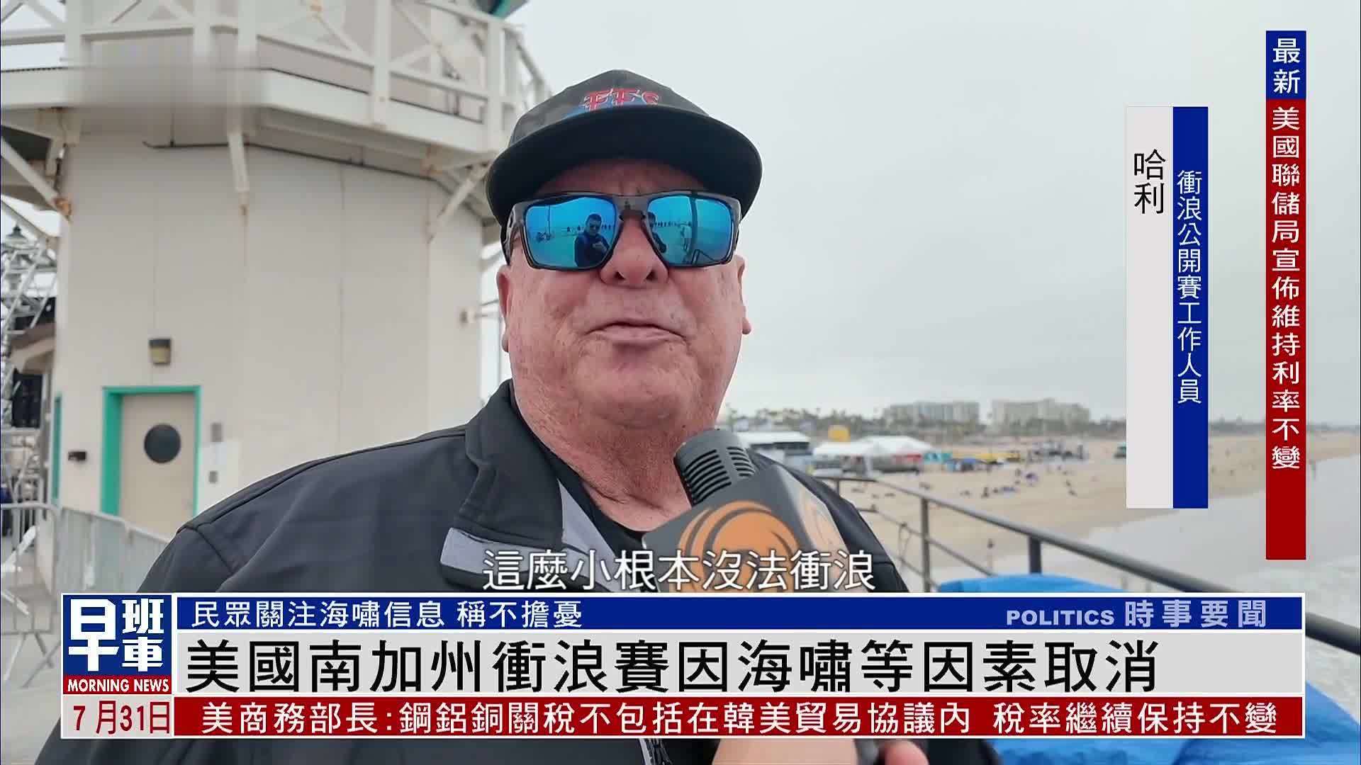 美国南加州冲浪赛因海啸等因素取消