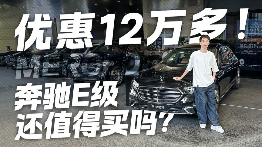 如今优惠12万多！奔驰E级还值得买吗？