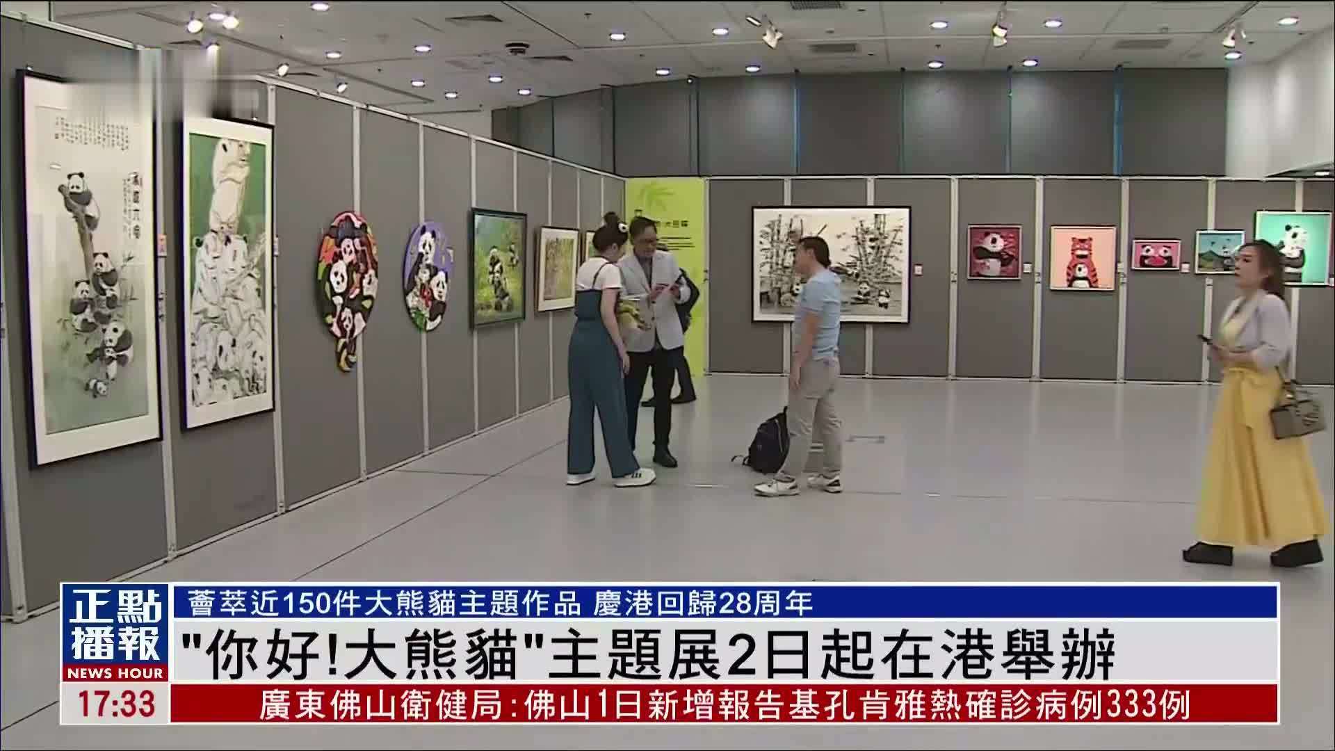 “你好！大熊猫”主题展2日起在香港举办