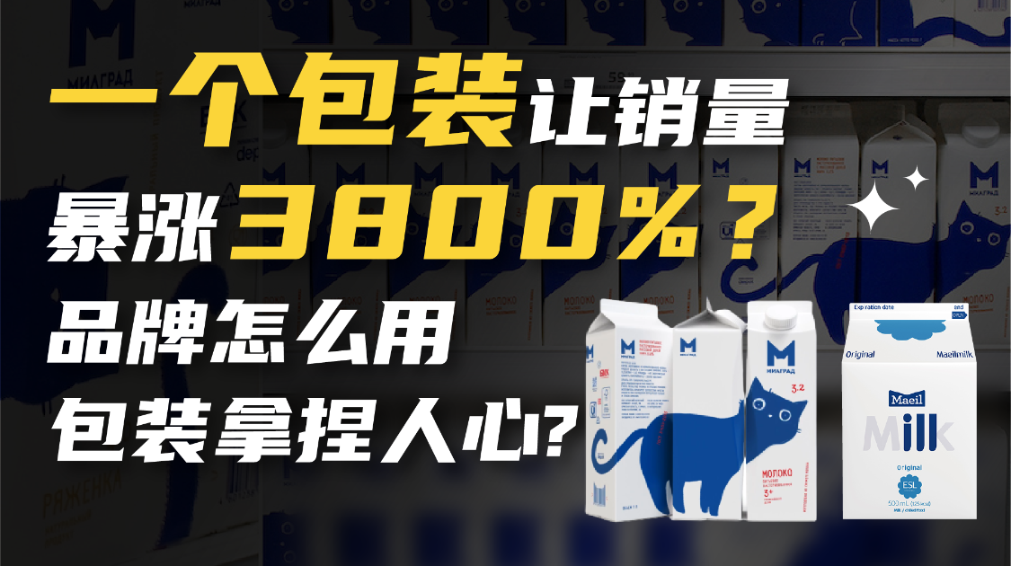 一个包装让销量暴涨 3800%？品牌怎么用包装拿捏人心
