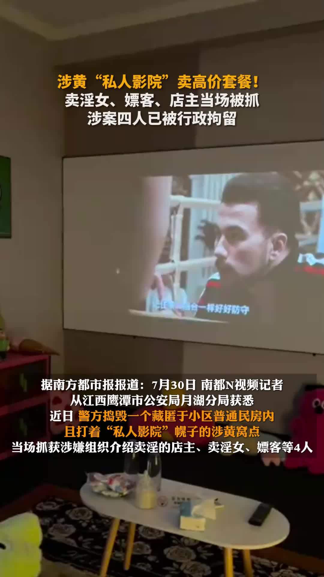 “私人影院”涉黄卖高达799元套餐，警方秘密摸排后当场抓获4人