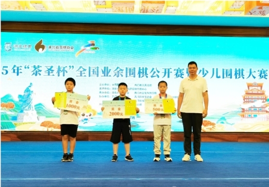 2025年“茶圣杯”全国业余围棋公开赛暨少儿围棋大赛闭幕