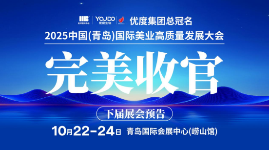 圆满收官！2025中国（青岛）国际美业高质量发展大会开启新篇章