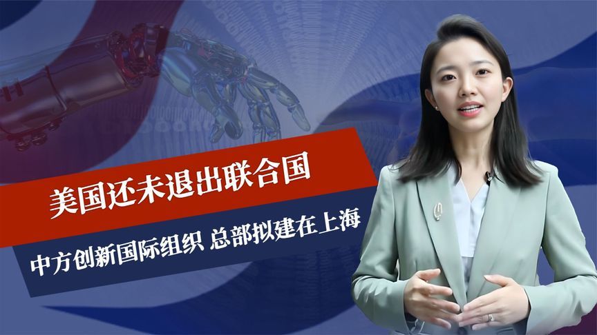 185比1，美国还未退出联合国，中方创新国际组织，总部拟建在上海