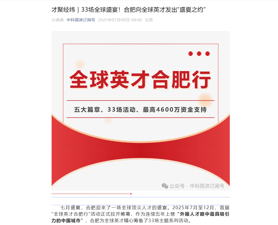多家媒体争相报道！首届“全球英才合肥行”即将启幕