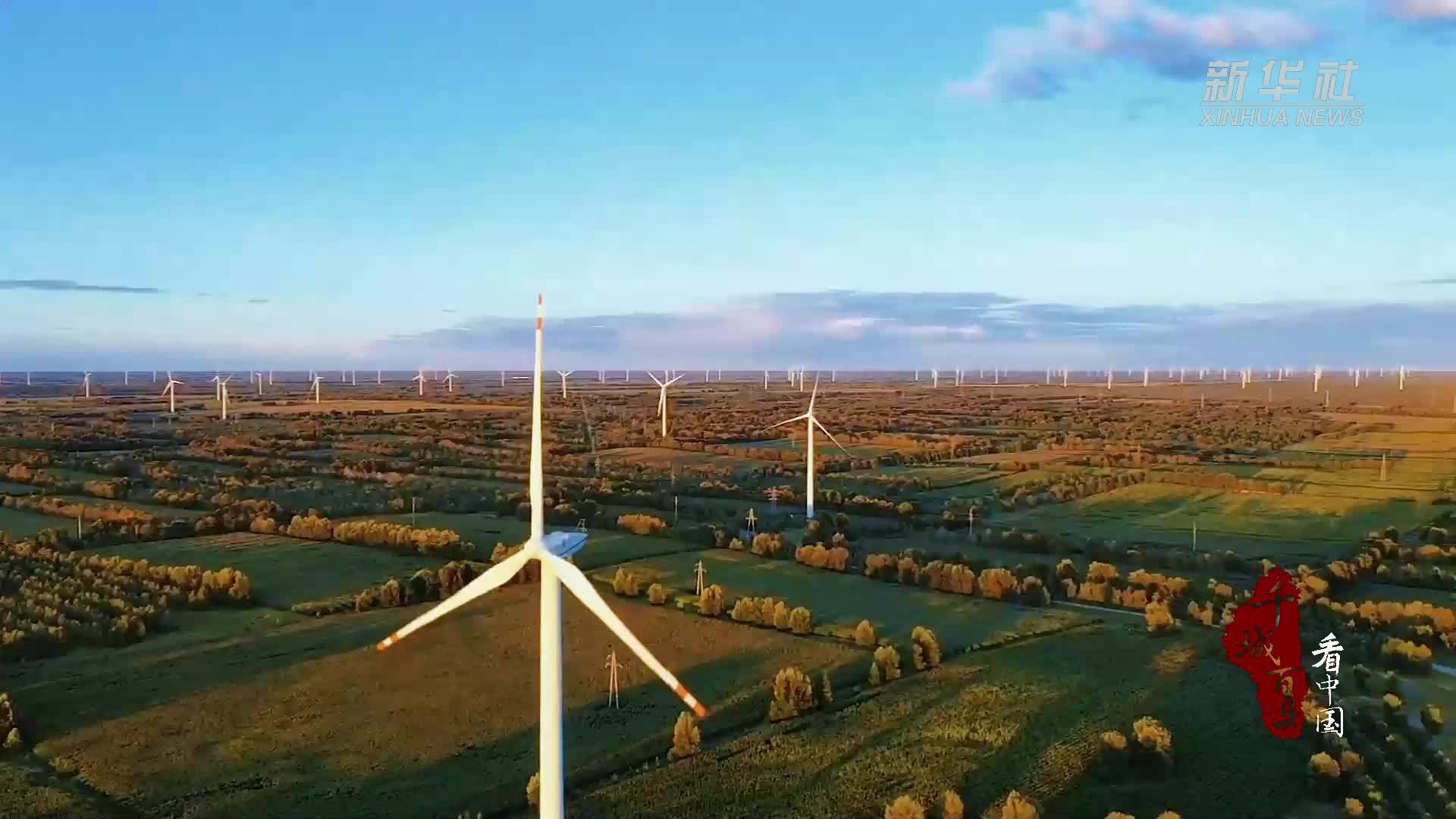 千城百县看中国｜内蒙古开鲁：产业兴农好“丰”景