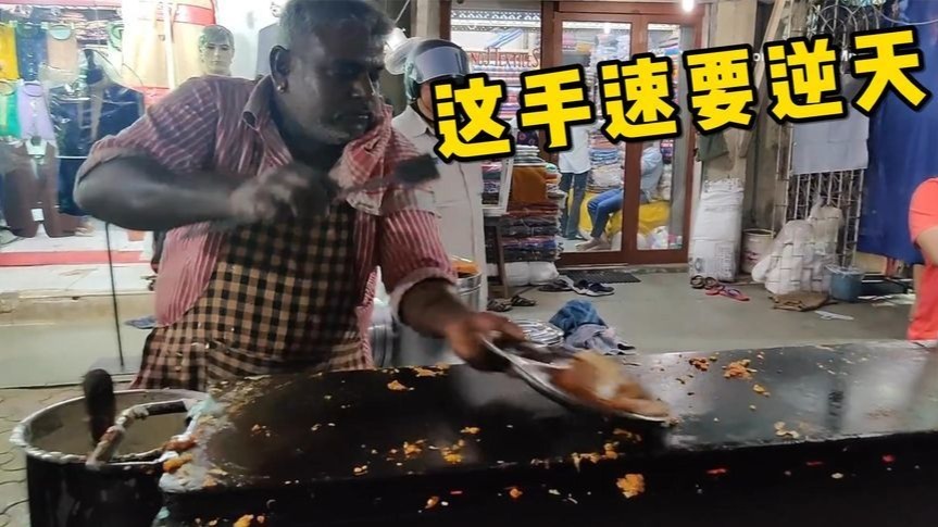 印度摊煎饼大神！这手速没个十年八年，根本玩不转