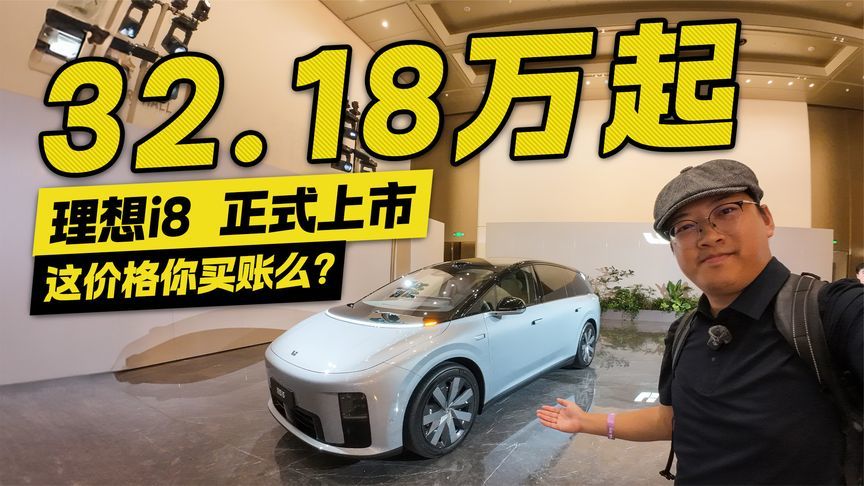 售价32.18万起！理想i8正式上市，这价格你买账么？