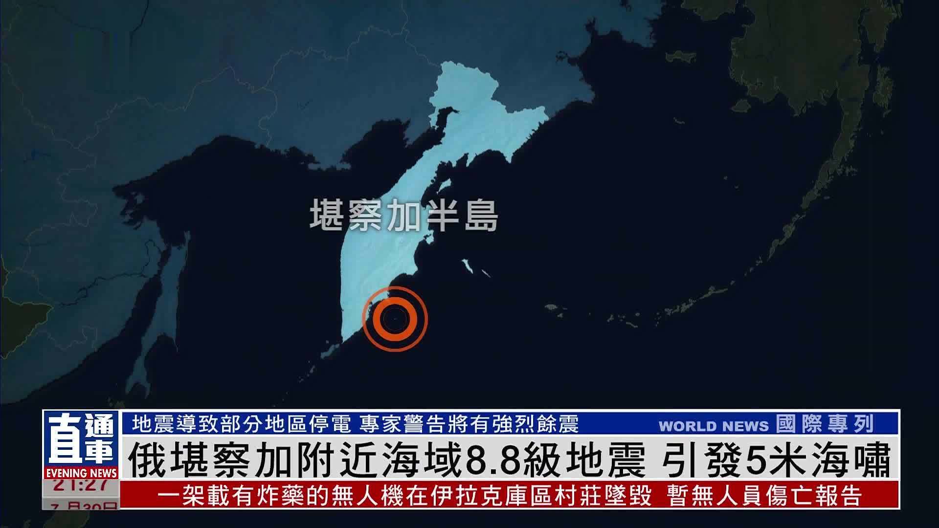 俄罗斯堪察加附近海域8.8级地震 引发5米海啸