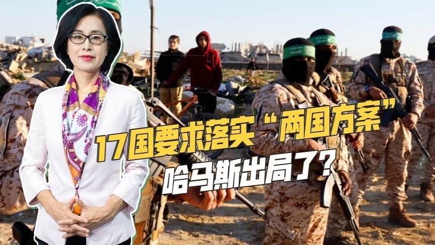 17国发布联合声明，要求哈马斯交出武装，加沙控制权或将易主