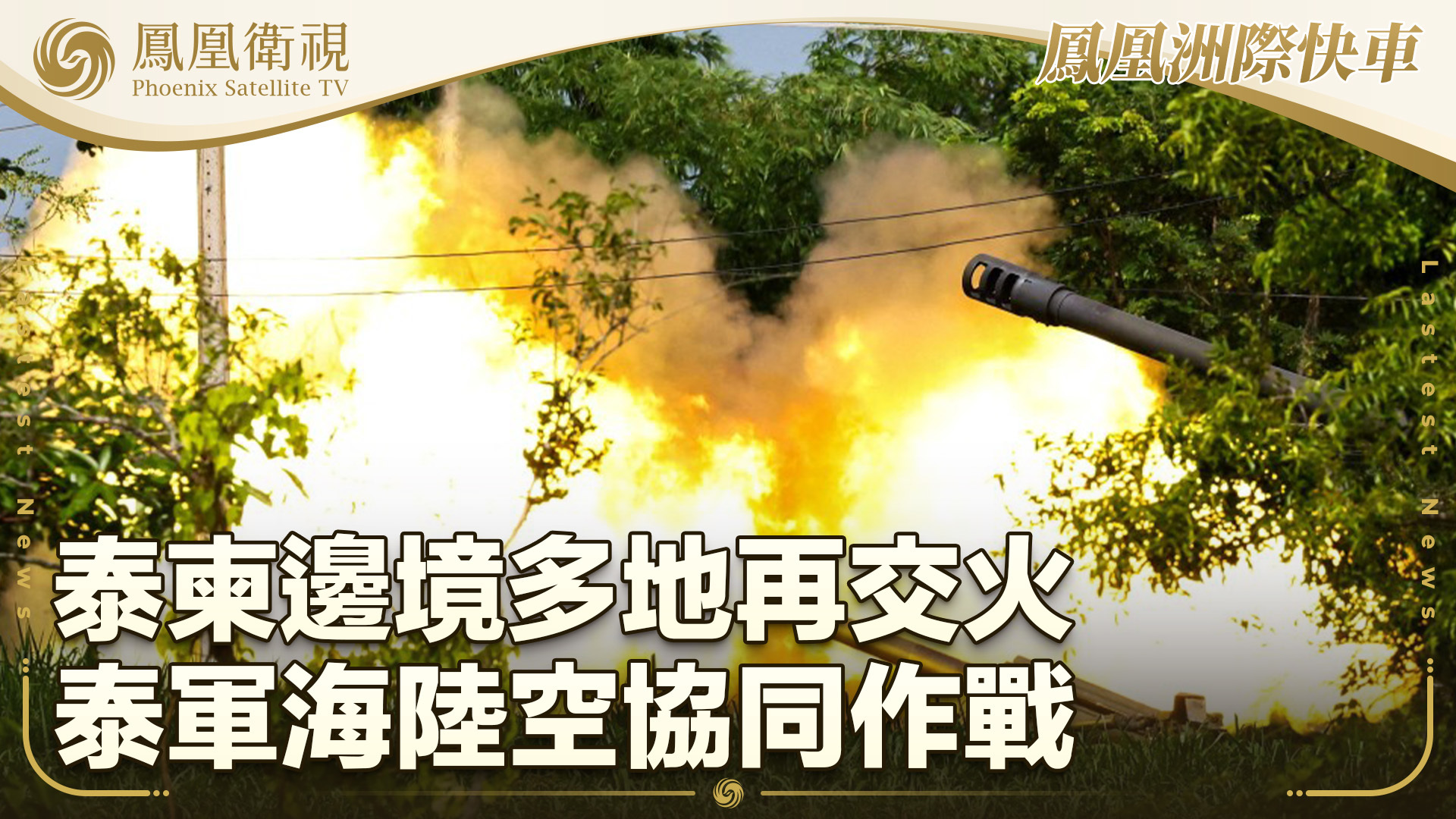 泰柬边境多地再交火 泰军海陆空协同作战