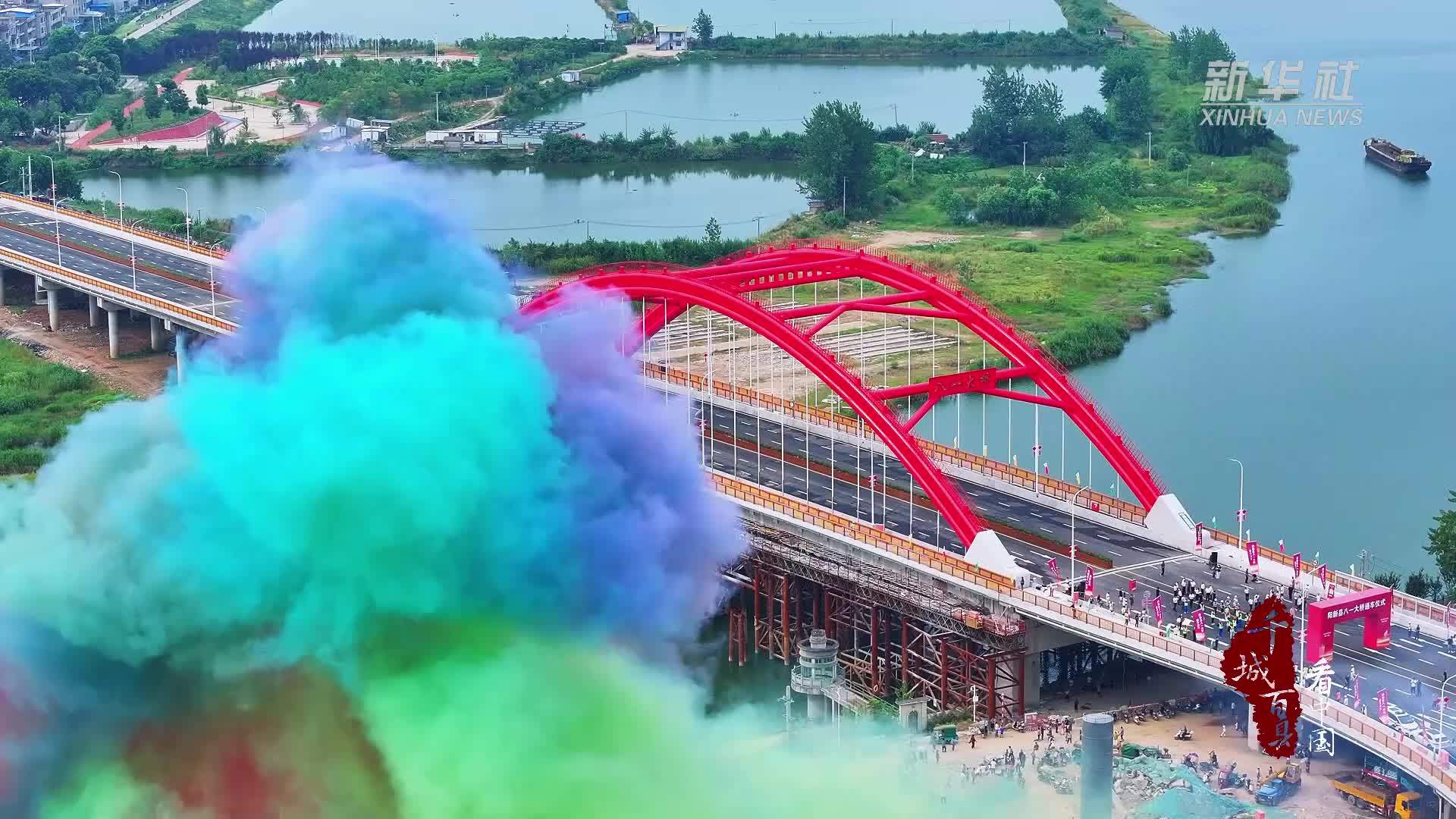 千城百县看中国｜湖北阳新：新八一大桥建成通车