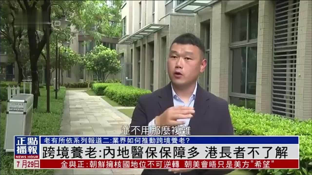 大湾区跨境养老：内地医保保障多 香港长者不了解