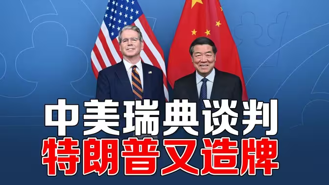 中美关税再休战90天，美国为下一次谈判虚空造牌