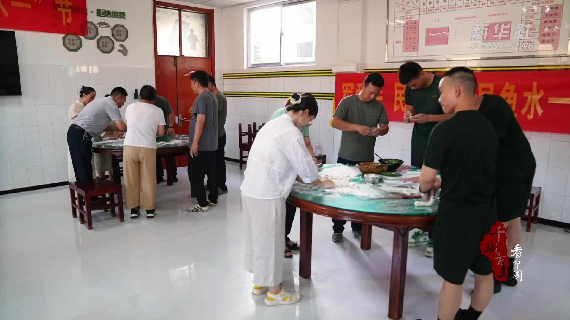 千城百县看中国｜山东定陶：军民共包“团圆饺”鱼水情深庆八一