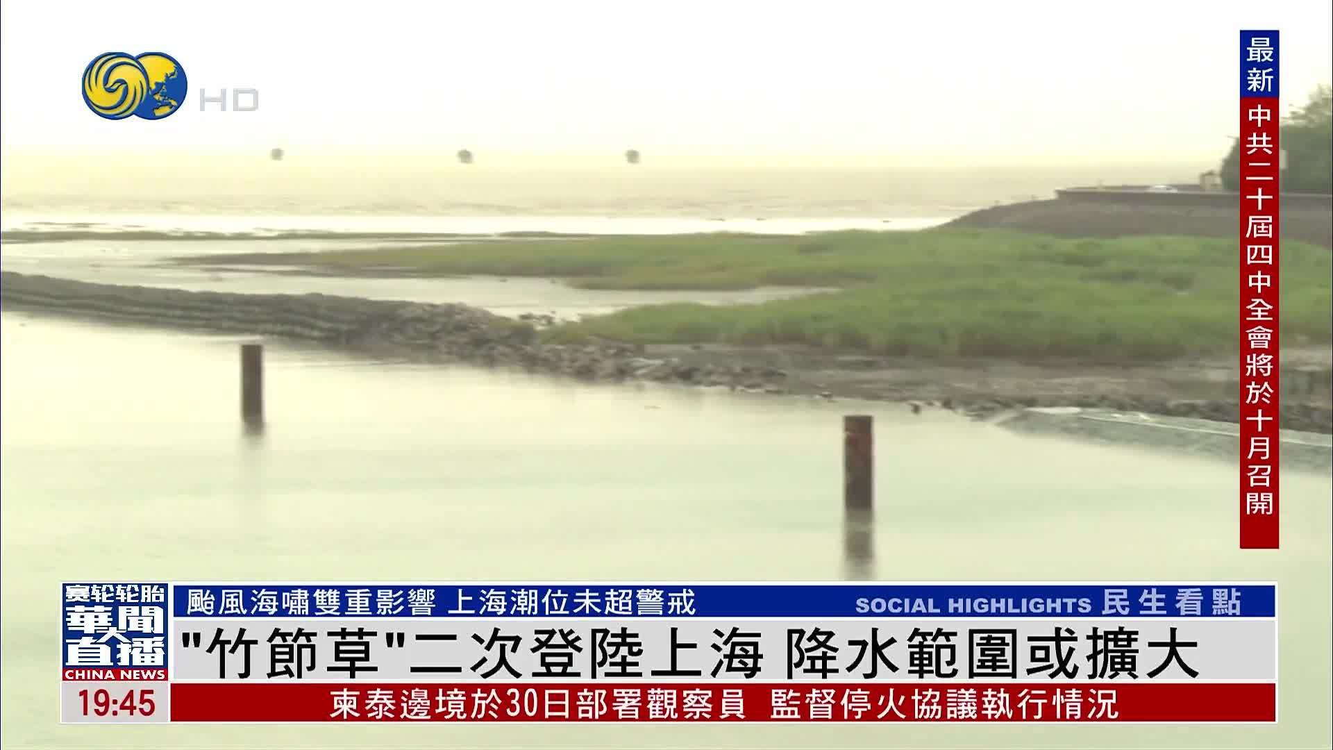 台风“竹节草”二次登陆上海 降水范围或扩大