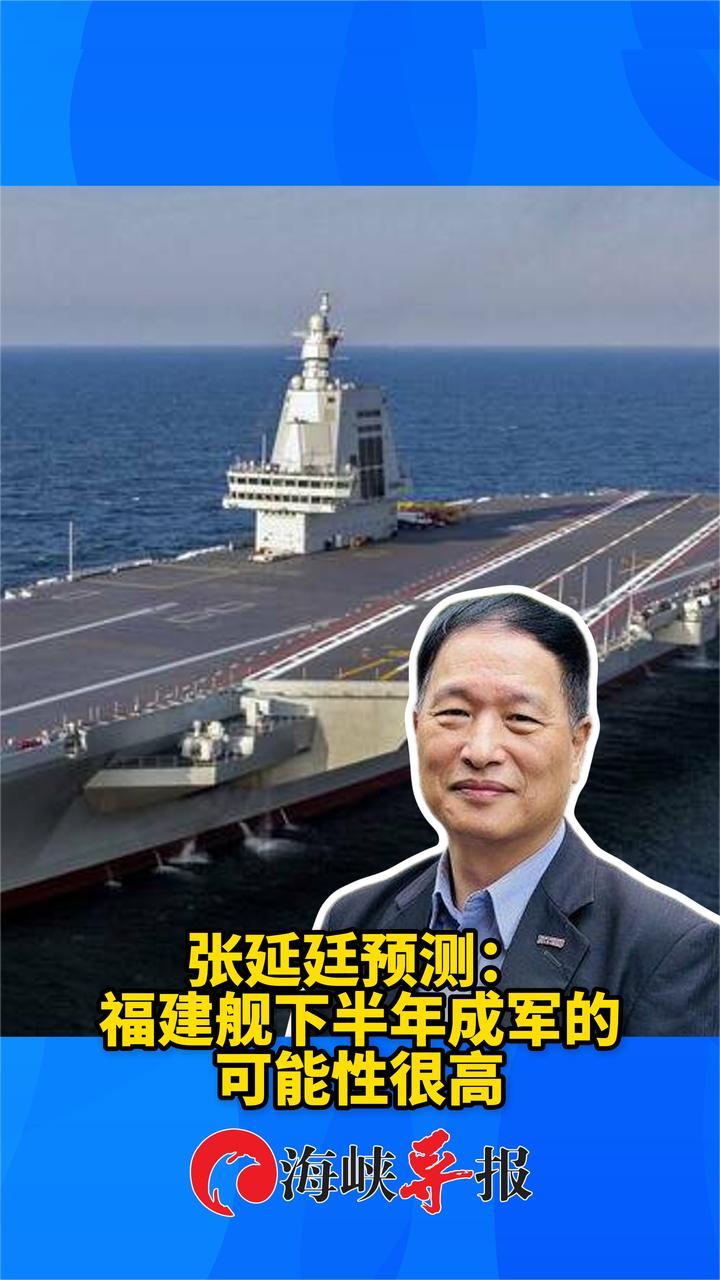 台军退役中将张延廷：福建舰下半年成军的可能性很高