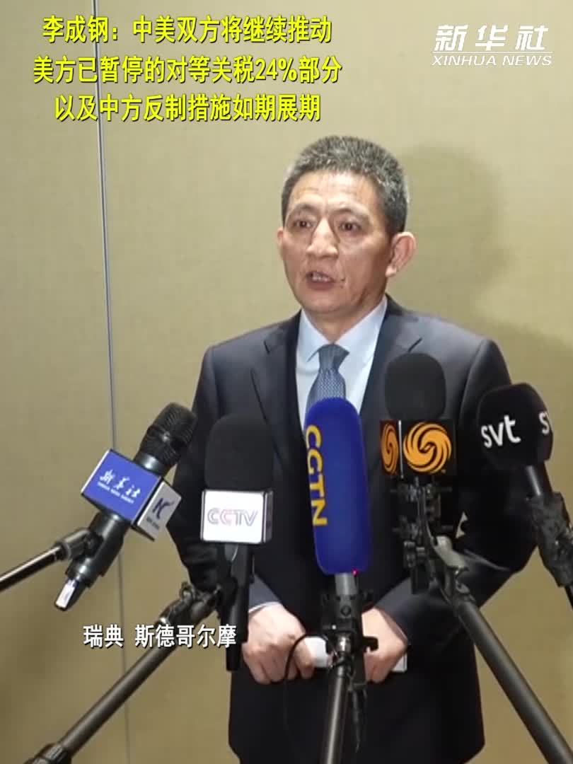 李成钢：中美双方将继续推动美方已暂停的对等关税24%部分以及中方反制措施如期展期