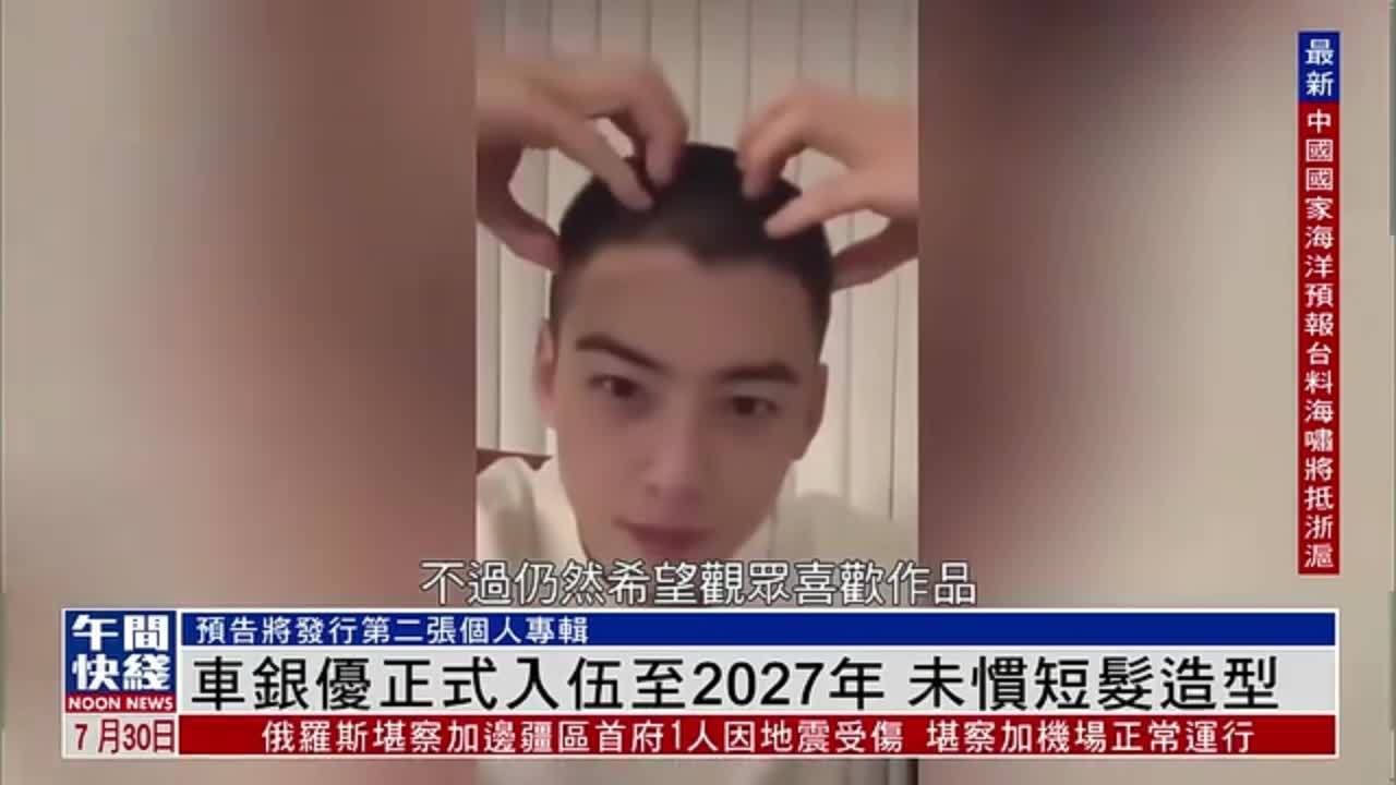 粤语报道｜娱乐快递：车银优正式入伍至2027年 未习惯短发造型