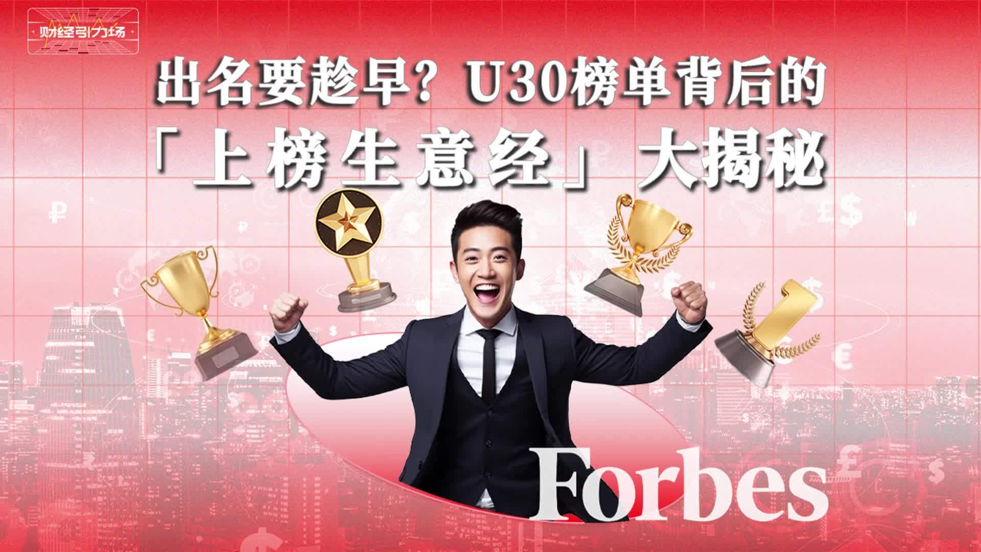 出名要趁早，U30榜单背后的上榜生意经大揭秘