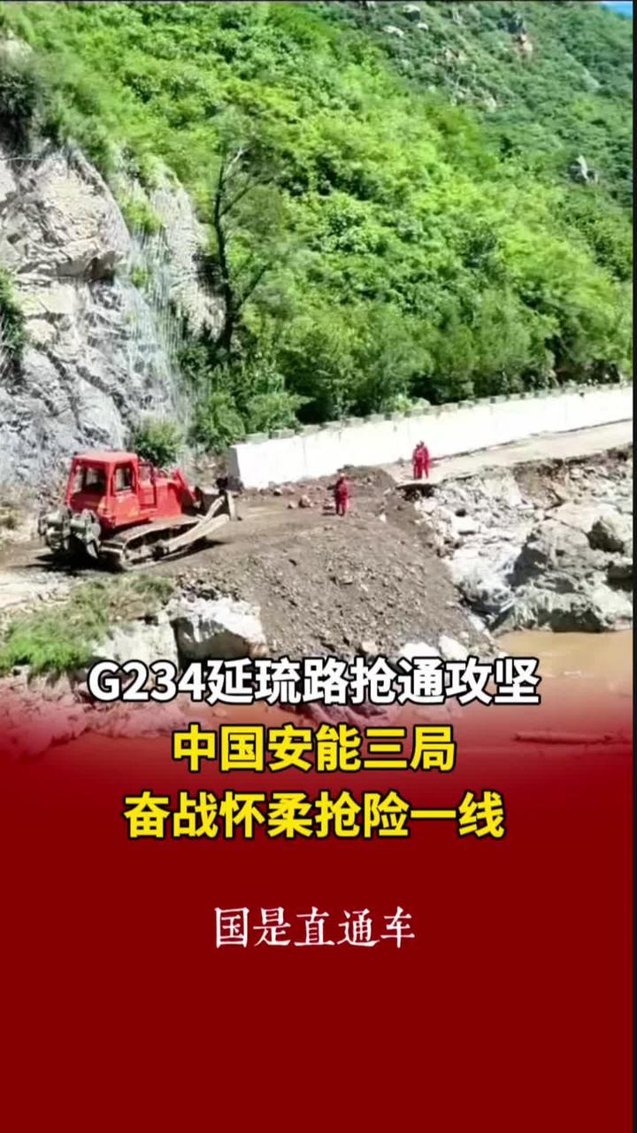 G234延琉路抢通攻坚 中国安能三局奋战怀柔抢险一线