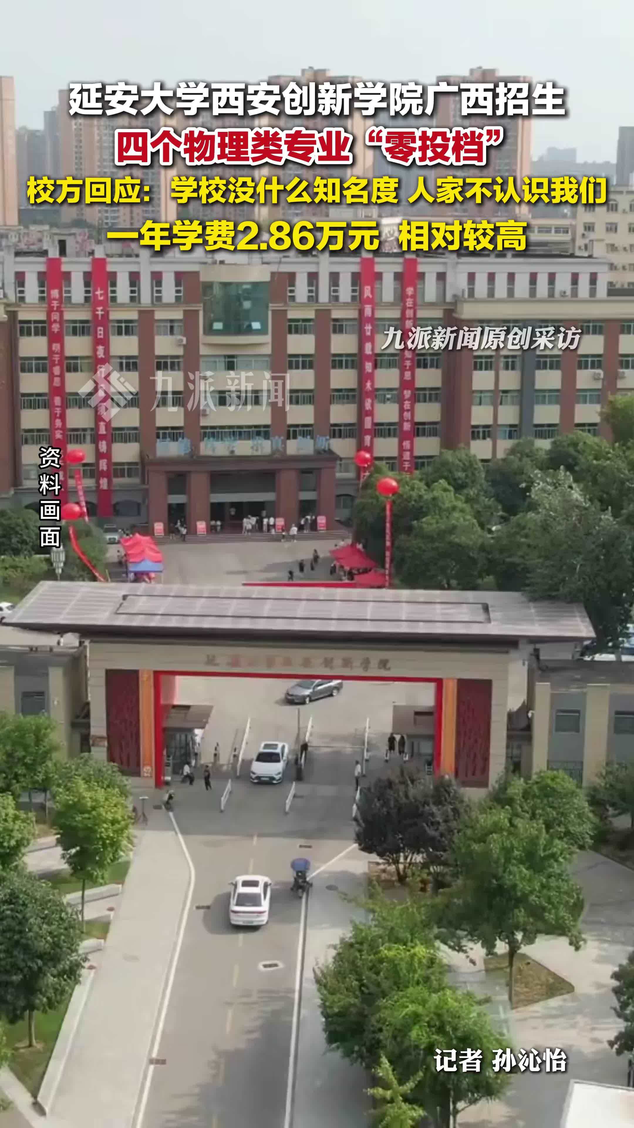 延安大学西安创新学院广西招生现“零投档”现象，招生办：因为知名度低，学费负担高