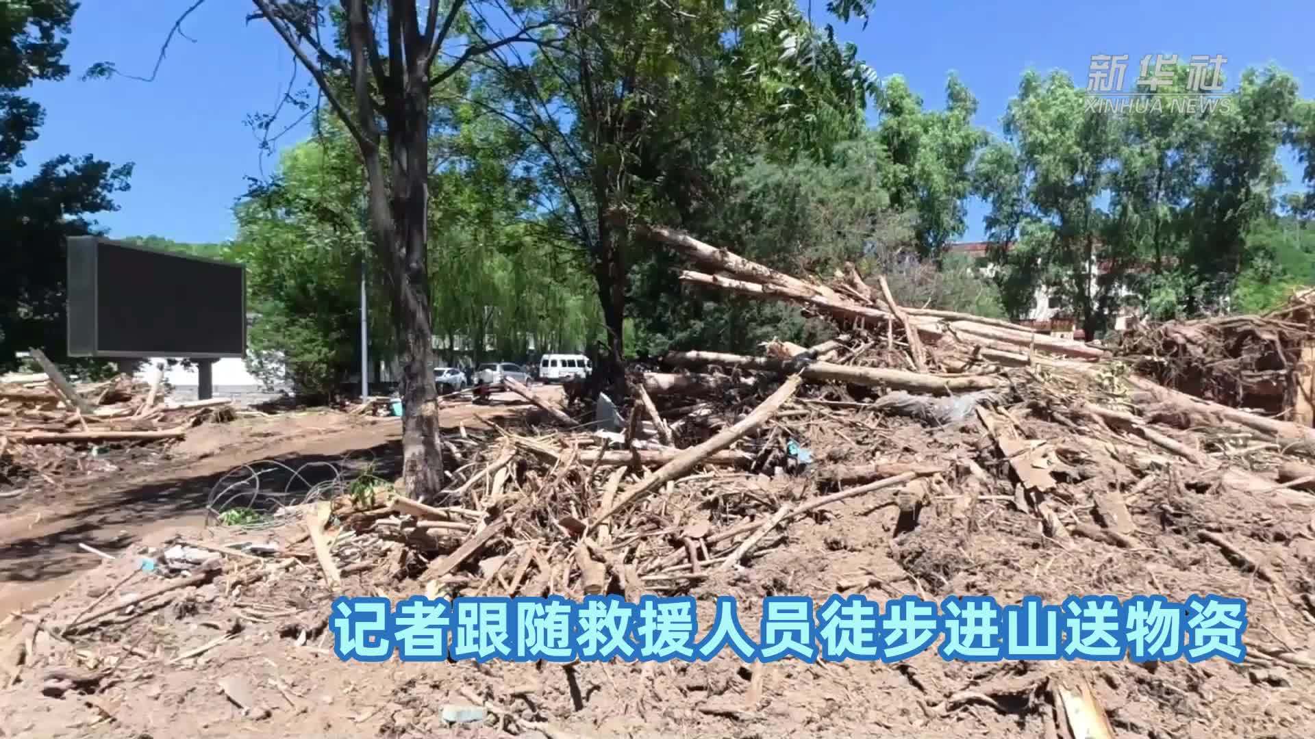 直击北京灾后救援｜记者跟随救援人员徒步进山送物资