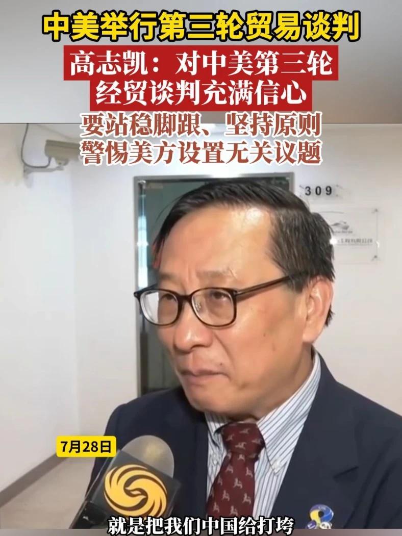 中美举行第三轮贸易谈判，高志凯：对中美第三轮经贸谈判充满信心，要站稳脚跟、坚持原则警惕美方设置无关议题#中国 #美国 #关税