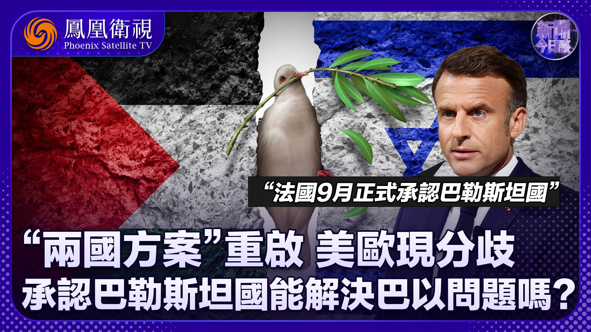 牛新春：“两国方案”重启 美欧现分歧 承认巴勒斯坦国能解决巴以问题吗？