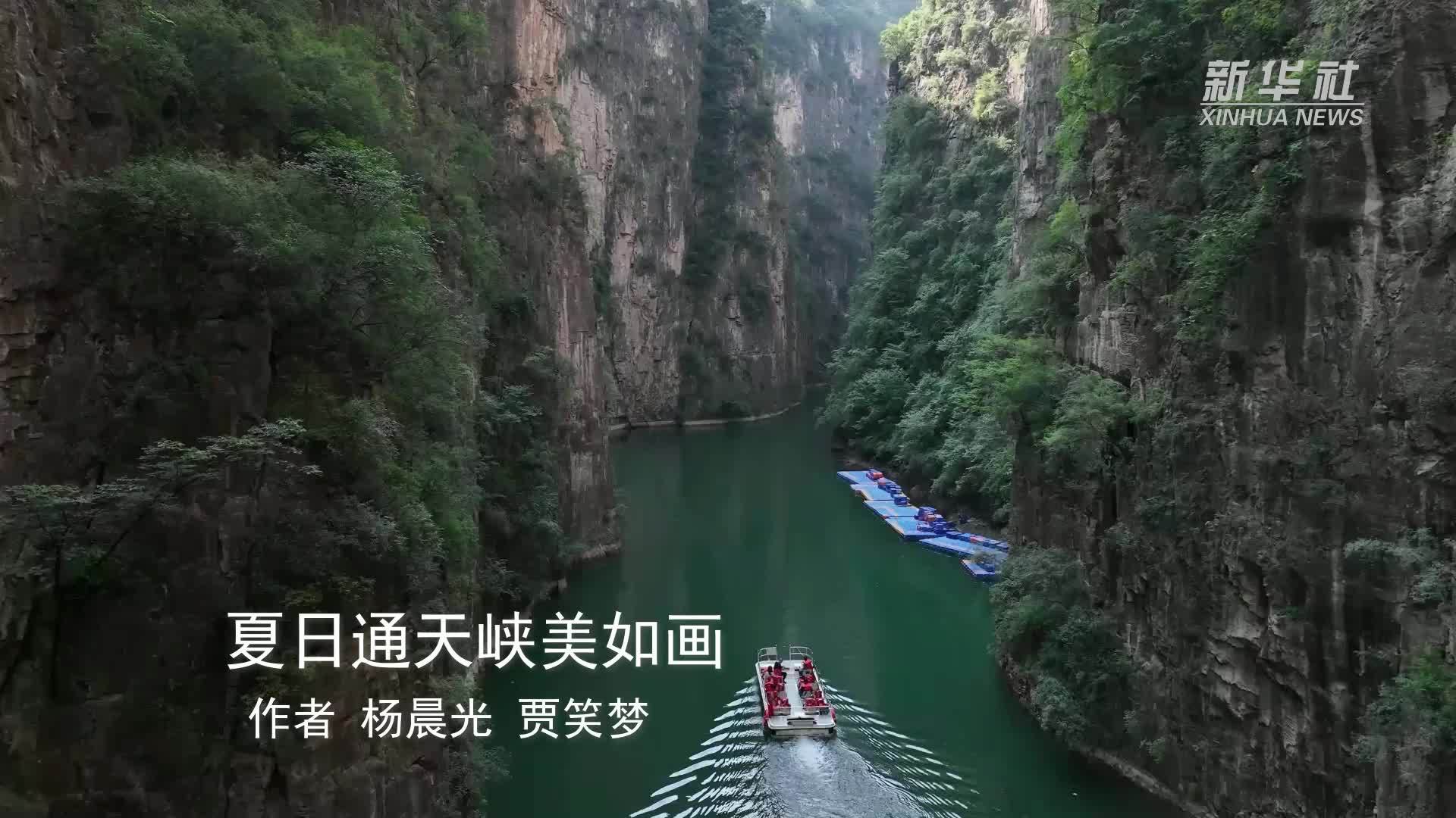 夏日通天峡美如画