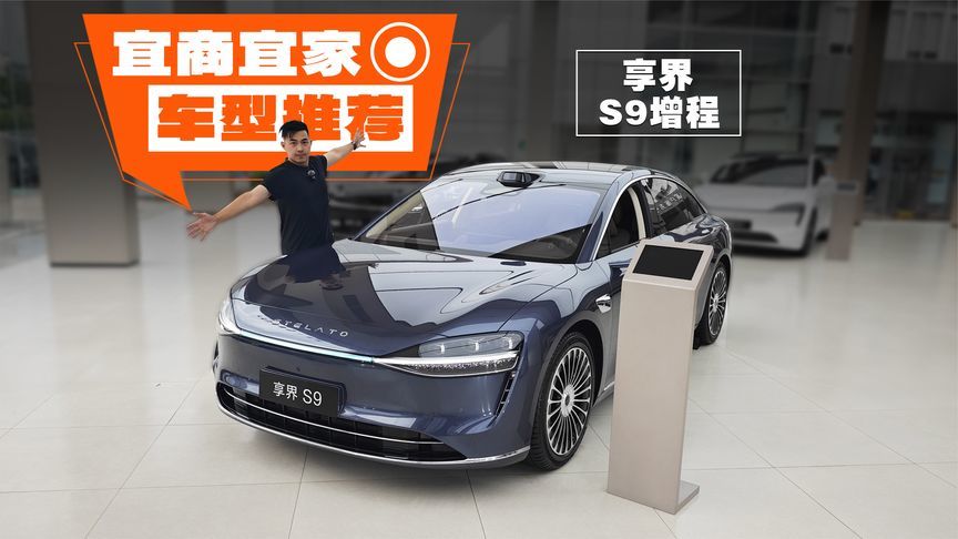30万起售，享界S9增程版闭眼入？