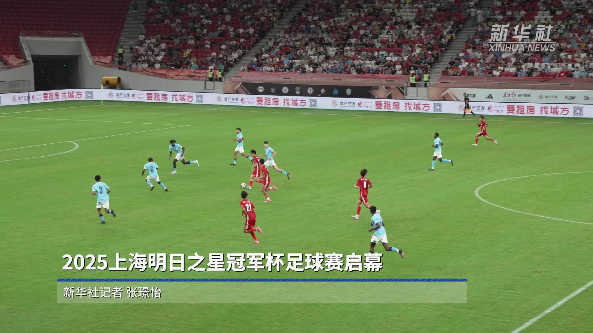 2025上海明日之星冠军杯足球赛启幕