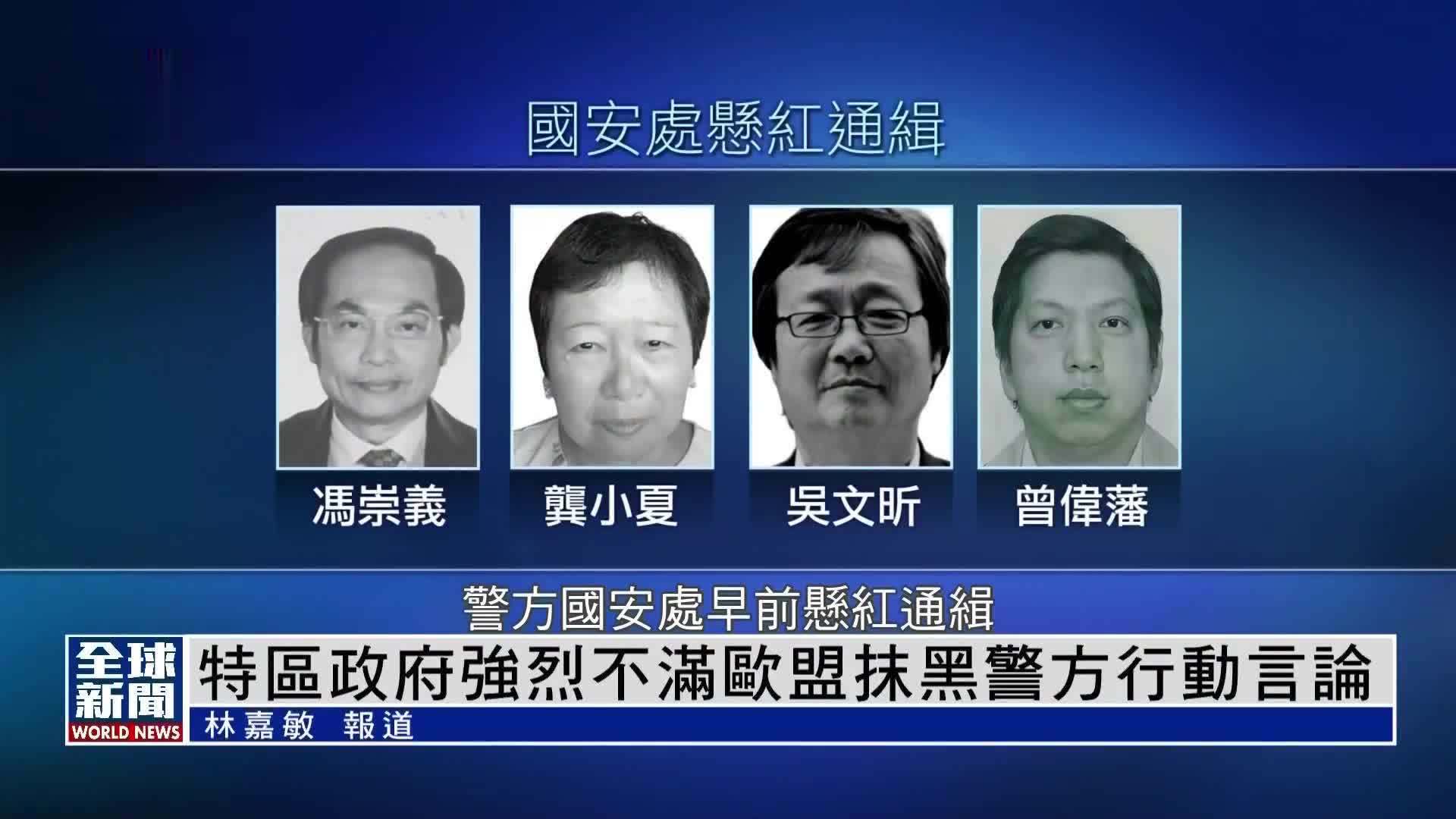 粤语报道｜香港特区政府强烈不满欧盟抹黑警方行动言论