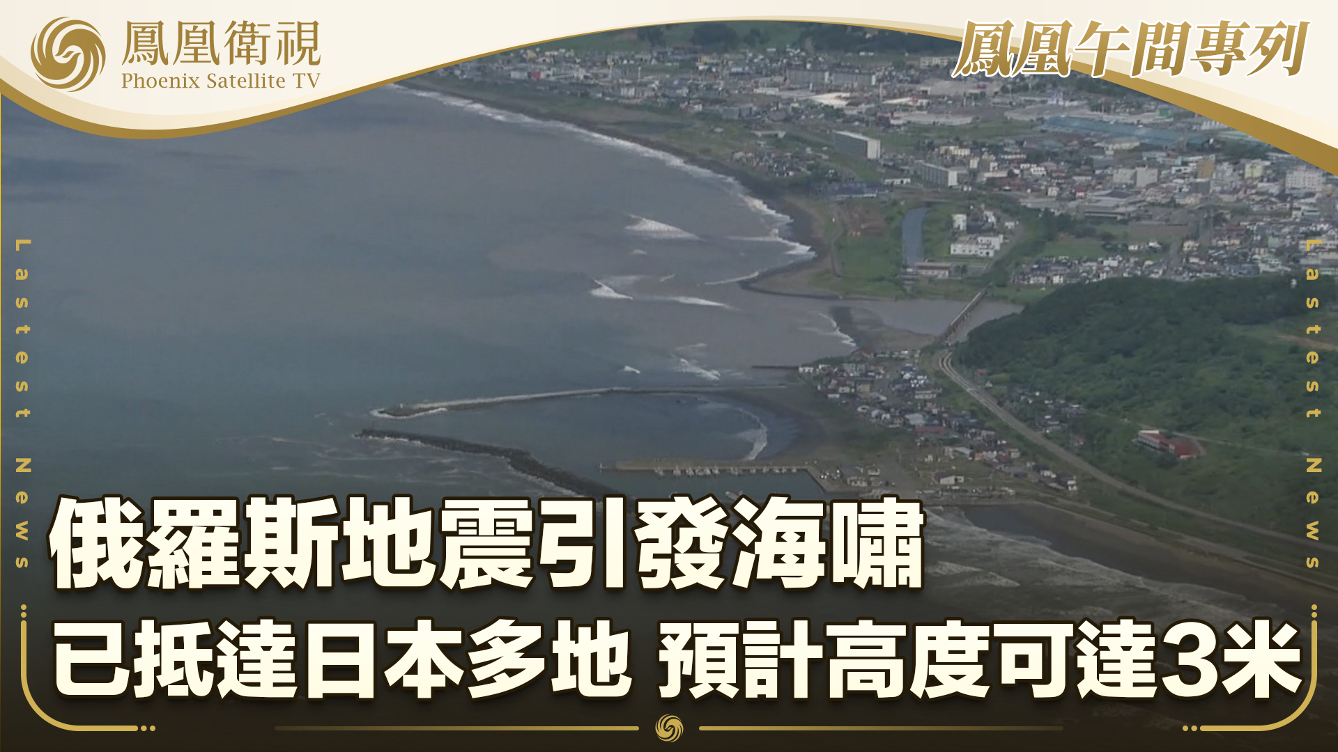 俄罗斯地震引发海啸 已抵达日本多地 预计高度可达3米