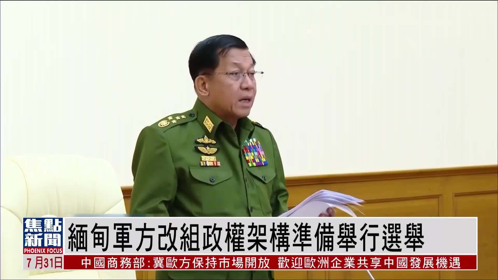 缅甸军方改组政权架构准备举行选举