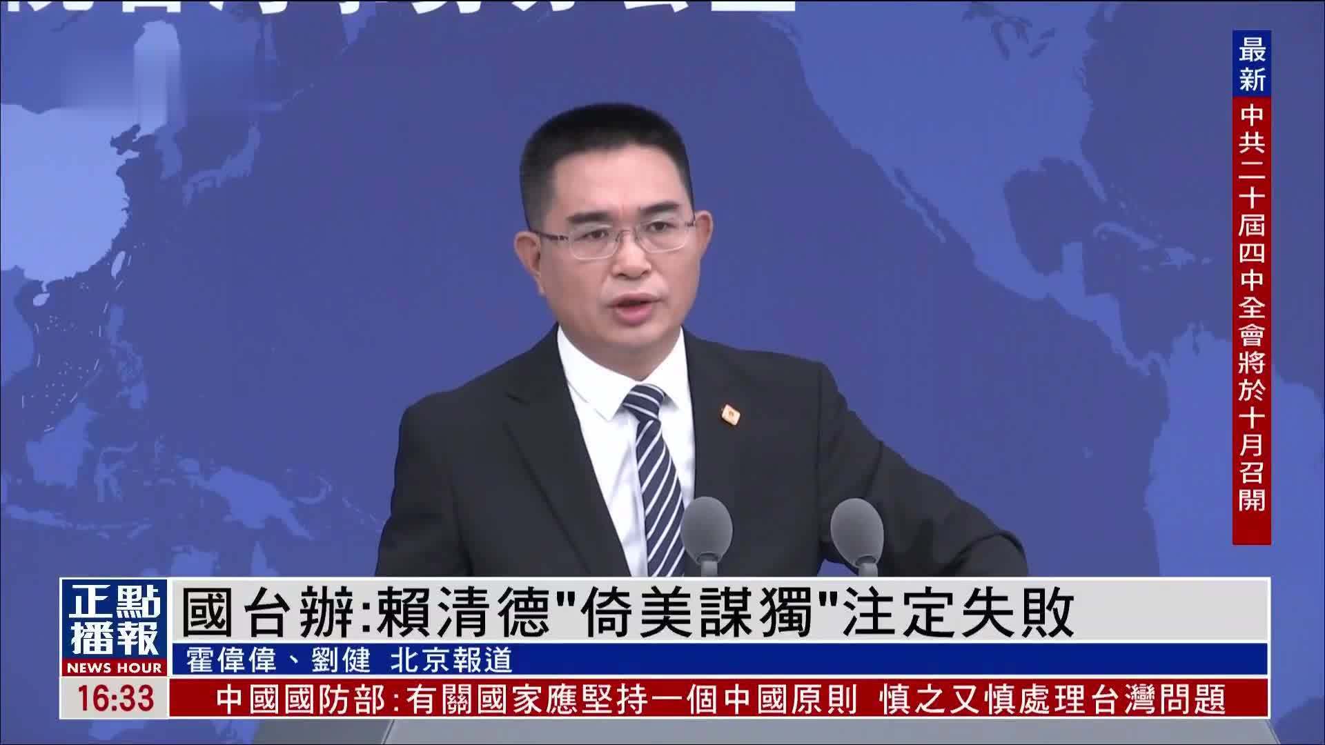 国台办：赖清德“倚美谋独”注定失败