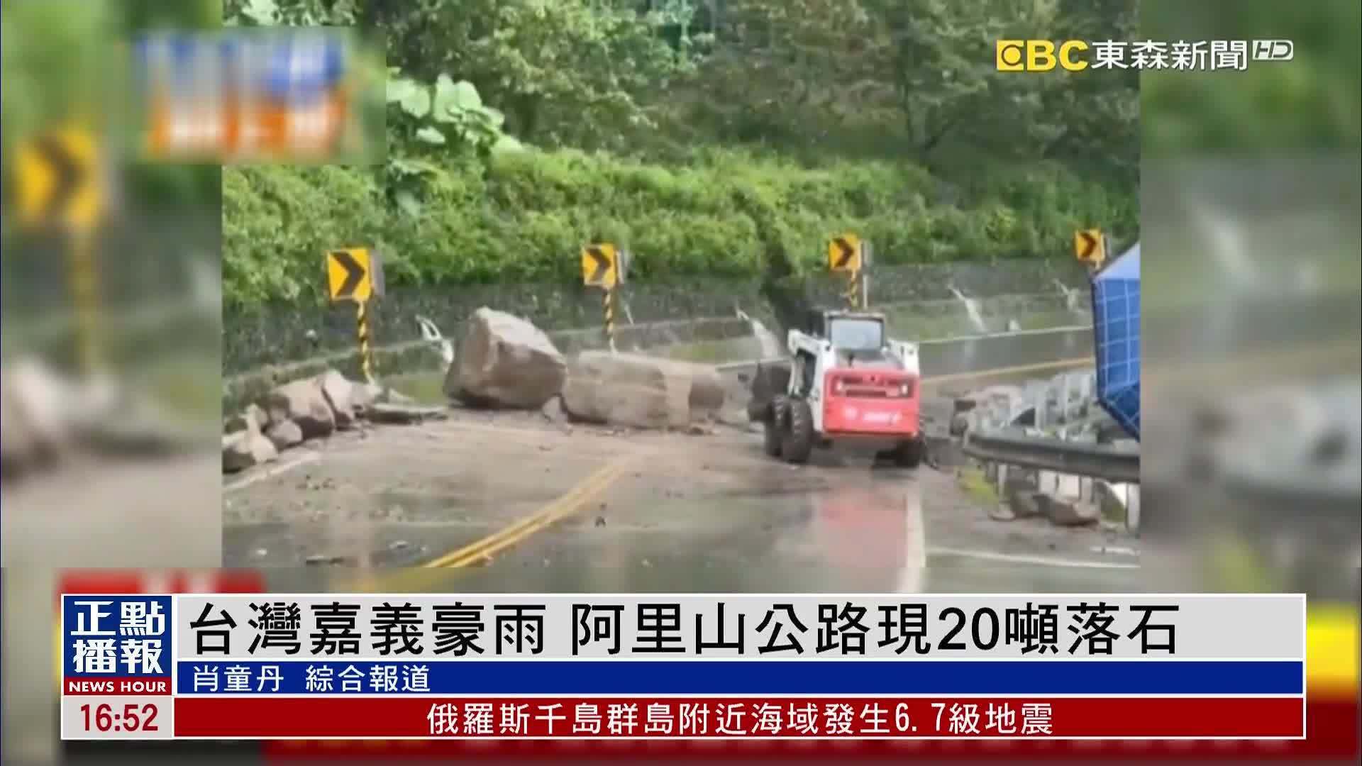 台湾嘉义豪雨 阿里山公路现20吨落石
