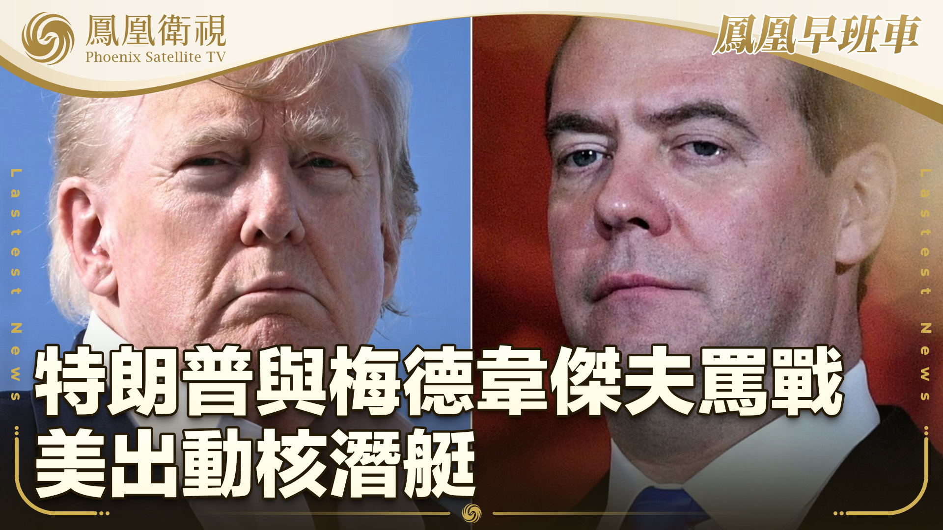 特朗普与梅德韦杰夫骂战 美出动核潜艇