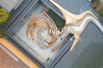 中海江南玖序 全景舱生态大平层惊艳亮相