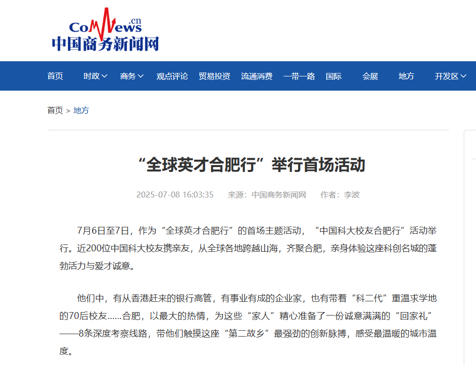 全国主流媒体聚焦！中国科大全球校友跨越山海齐聚合肥