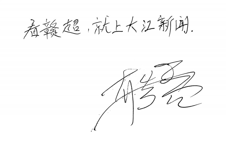 7月27日,韩端在接受本报记者采访时给球迷写下“看赣超,就上大江新闻”的寄语。